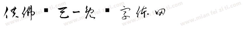 供佛斋天字体转换