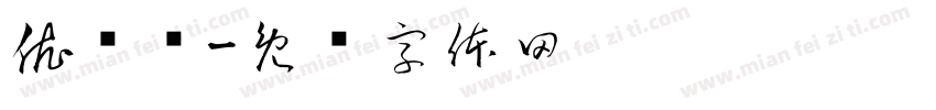 依乐轩字体转换