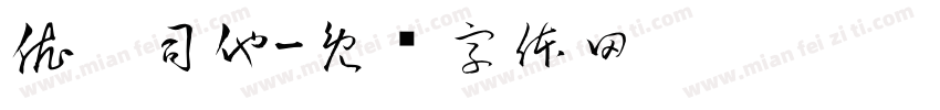 依帕司他字体转换