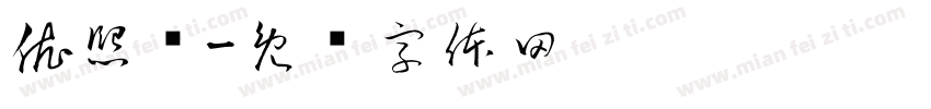 依熙颖字体转换