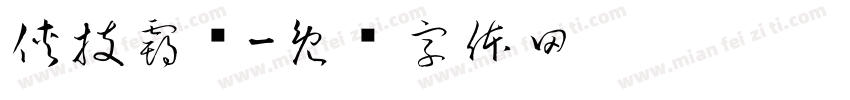 侠技霸练字体转换