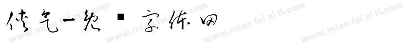 侠气字体转换