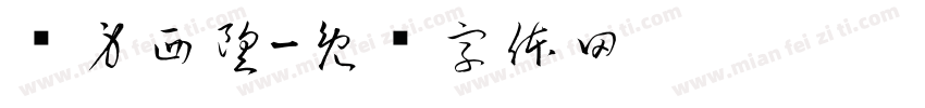 侧身西望字体转换