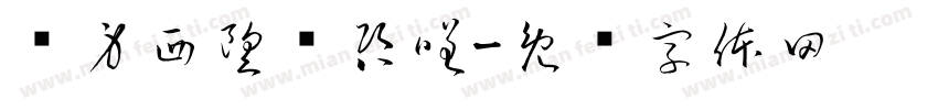 侧身西望长咨嗟字体转换