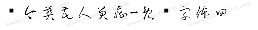 侬今葬花人笑痴字体转换