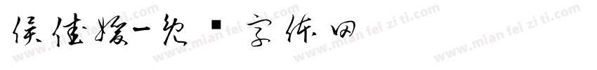侯佳媛字体转换