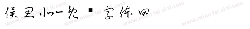 侯思北字体转换