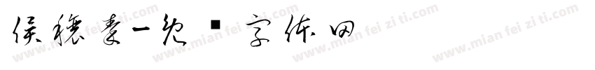 侯穰秦字体转换