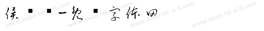 侯诗语字体转换