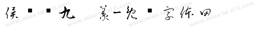 侯跃东九叠篆字体转换