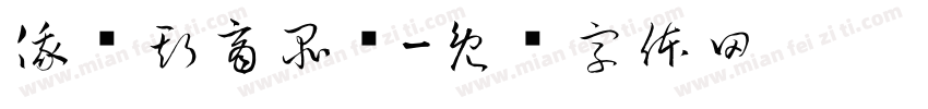 俄罗斯商品馆字体转换