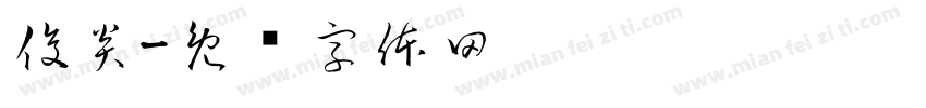 俊炎字体转换