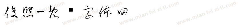 俊熙字体转换