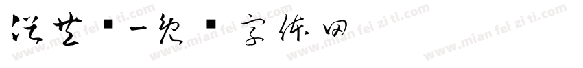 俗共赏字体转换