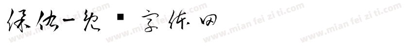 保佑字体转换