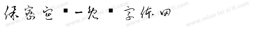 保密宣传字体转换