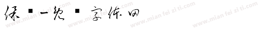 保护字体转换