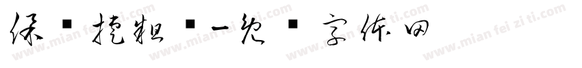 保时捷粗细字体转换