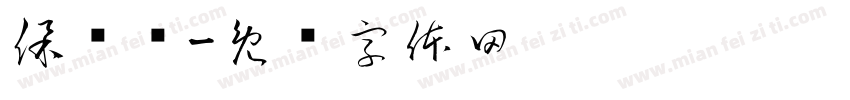 保洁车字体转换