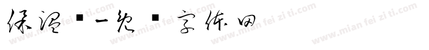保温壶字体转换