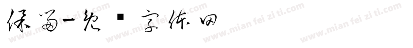 保留字体转换