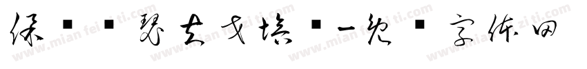 保罗约瑟夫戈培尔字体转换