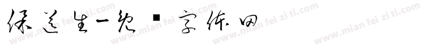 保送生字体转换