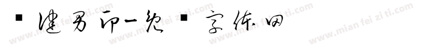 俞健男印字体转换