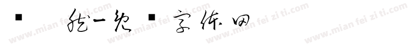 俞婷然字体转换