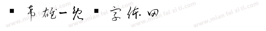 俞希雄字体转换