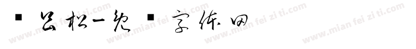俞昌松字体转换