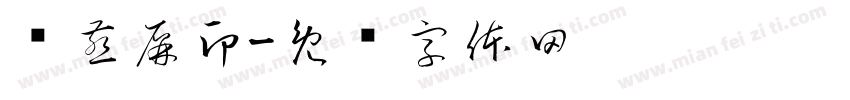 俞燕屏印字体转换