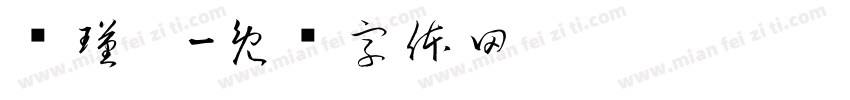 俞瑾曈字体转换
