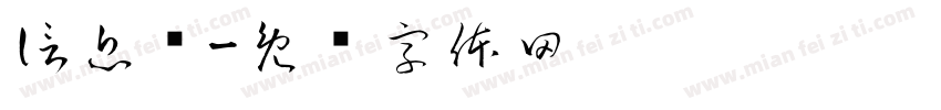 信息栏字体转换