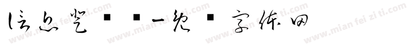 信息登记处字体转换