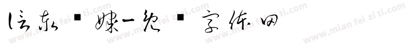 信泰传媒字体转换