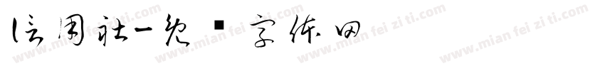 信用社字体转换