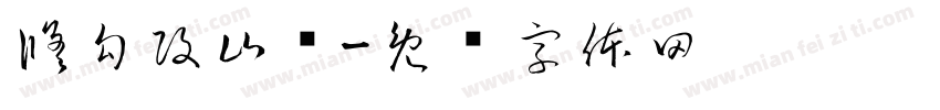 修勾攻山组字体转换
