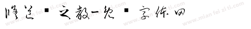 修道谓之教字体转换