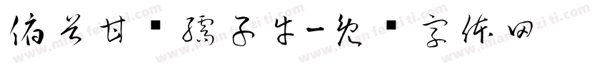 俯首甘为孺子牛字体转换