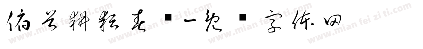 俯首耕耘春华字体转换