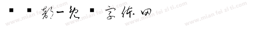 俱乐部字体转换