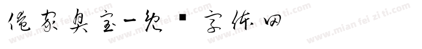 俺家臭宝字体转换