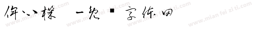 俾心機！字体转换