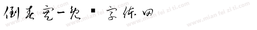 倒春寒字体转换