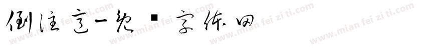 倒注意字体转换