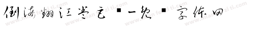 倒海翻江卷巨澜字体转换
