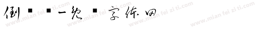 倒计时字体转换