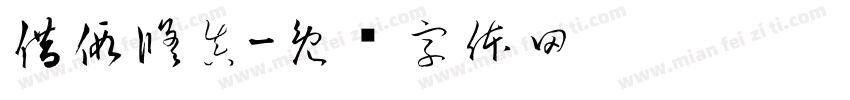 借假修真字体转换