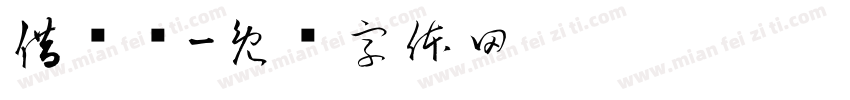 借阅证字体转换